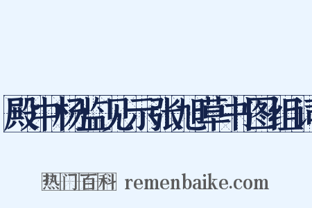 殿中杨监见示张旭草书图组词是什么意思的图片